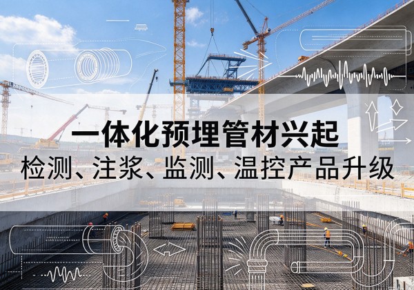黄骅一体化管材产品兴起，声测注浆一体管、多功能预埋管应用增多